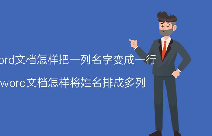 word文档怎样把一列名字变成一行 word文档怎样将姓名排成多列？